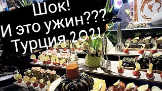 ШОК🔥 Турция 2021!  ТОЛЬКО ПОСМОТРИТЕ НА ЭТО! Лучший ужин в Armas Labada Кемер