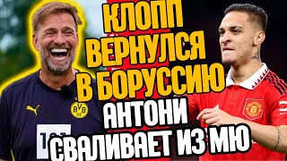 КЛОПП ВЕРНУЛСЯ В БОРУССИЮ! АНТОНИ ПОГИДАЕТ МЮ?!