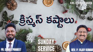 క్రిస్మస్ కష్టాలు || Sunday Service || 19-12-2021 || King Of Kings Ministries || Pr. Daniel Praneet