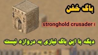 دیگه با این باگ نیازی به دروازه نیست