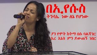 Aster Abebe የሚገርም ፍቅር ነው የሚደንቅ  ከአለም ምናምንቴ የሚያላቅቅ