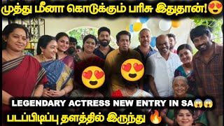 Siragadikka Aasai 🔥முத்து மீனா கொடுக்கும் பரிசு இதுதானா?Two Legendary actress new entry.படப்பிடிப்பு