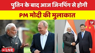 🔴LIVE : BRICS Summit: पीएम मोदी और शी जिनपिंग के बीच आज होगी मुलाकात। TNP NEWS  | । BREAKING NEWS |