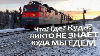 НЕПРЕДСКАЗУЕМАЯ ПОЕЗДКА. Новейший Ермак. Анонсы видео