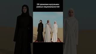 Национальность в Исламе #нация  #национальность #Ислам  #Islamnation