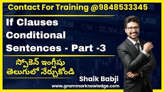 If Clauses - Conditional Sentences - Part -3 - స్పోకెన్ ఇంగ్షీషు తెలుగులో నేర్చుకోండి