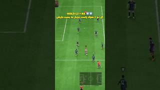 آموزش اسکیل فیفا ۲۳ کامل ویدیو پست آخر چنل #fifa23 #game #shorts #فیفا #فیفا۲۳ #فیفا۲۲