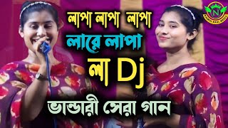 নতুন আকর্ষণ ভাইরাল গান।। লাপা লাপা ।। Lapa Lapa।। তানিয়ার ডিজে গান। Tania Dj Song।খেলা হবে রে