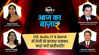 #Aajkabazaar | Oil, Auto, IT & Bank में तेजी से बाजार चमका, कहां करें खरीदारी? #financialmarket