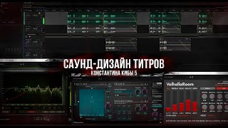 Разбор саунд-дизайна титров 5-го Кибы. Так ли они просты?