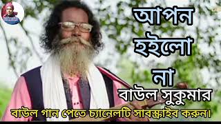 আপন হইলো না। Apon Hoilo Na। Baul Sukumar। Bangla New Song2023...