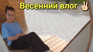 Весенний влог ✌🏻 💞