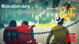 Aisa Gunah Mat Karo 🙏🙏 | motivation story 2024 | real life story |