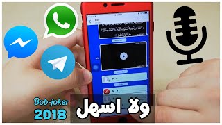 اسهل طريقة لحفظ الملفات الصوتية داخل الايفون ( 2018 )