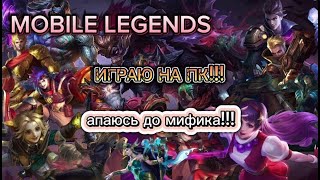 соло 50 звезд  - MOBILE LEGENDS  #shorts