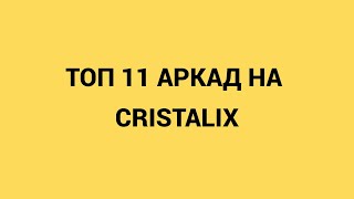 ТОП 11 АРКАД НА CRISTALIX