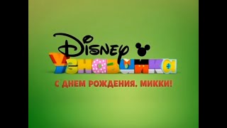 Заставка блока Узнавайки С днём рождения, Микки! (Канал disney 18.11.2013)