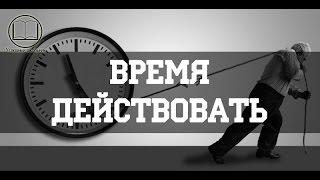 Время действовать