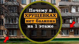 5 Причин, почему в советских хрущёвках нет балконов на первом этаже! Интересные факты про хрущёвки