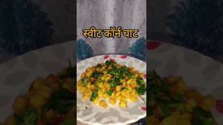 Sweet corn chat #sweetcorn #chat #easyandtastyrecipe #petooschulhachoka #viral #trending #yt #shorts