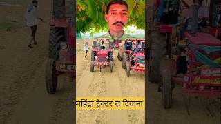 महिंद्रा ट्रैक्टर रा दिवाना 😎😎 #tractor #ytshorts #trendingshorts #mahindratractor #shortsfeed