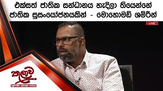 එක්සත් ජාතික සන්ධානය හැදිලා තියෙන්නේ ජාතික සුසංයෝජනයකින් - මොහොමඩ් ශම්රීන්