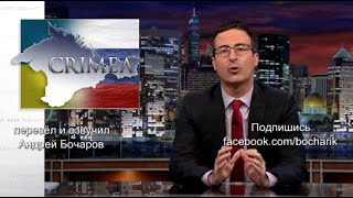 Американское юмористическое шоу высмеяло недавний праздник в Крыму