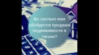 Во сколько вам обойдется продажа недвижимости в Чехии?