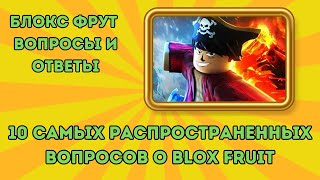 10 самых распространенных вопросов о Blox Fruit