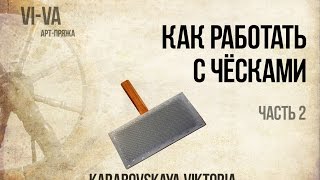 Как перечесывать шерсть чёсками. Часть 2.