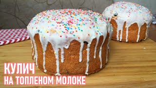 КУЛИЧ на Топленом Молоке | Простой Рецепт Мягких и Вкусных Куличей