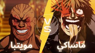 ملخص انمي Kengan Ashura-اكتر قتال دموي ممكن تشوفه في انمي - قتال بشع في الحلقة الاخيرة