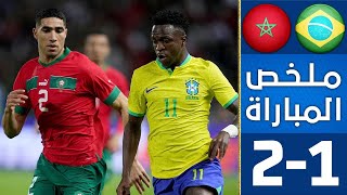 ملخص مباراة المغرب والبرازيل 2-1 | فوز تاريخي لأسود الأطلس | بجودة عالية