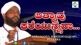 LUKAMANUL HAKEEM SAQUAFI PULLARA ಆತ್ಮಾವು ಕರೆಯುನ್ನದಾ...