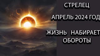 СТРЕЛЕЦ гороскоп на апрель 2024 года