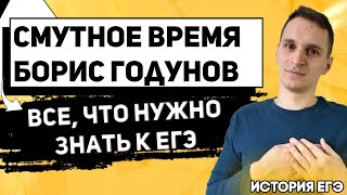 ЕГЭ История 2021 | Смутное время | Правление Бориса Годунова | 3 периода смутного времени