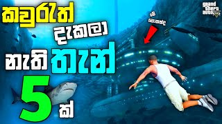 GTA 5 එකේ කවුරැත් දැකලා නැති තැන් 5ක්| GTA 5 All Underwater Easter Eggs and Secret Places| GTA 5| LK