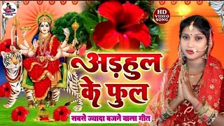 देवी पचरा गीत #VIDEO || बइठे सुगना अड़हुल के डढ़िया अहो मईया || Susmita Paswan Devi Geet 2024