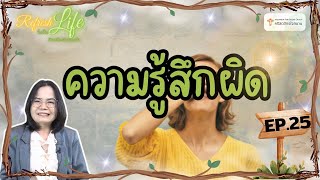 [ Refresh Life  รื้อฟื้นชีวิต ติดสนิทกับพระเจ้า ] EP.25 " ความรู้สึกผิด "