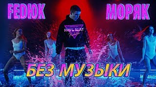 FEDЮK - Моряк\БЕЗ МУЗЫКИ\WITHOUTMUSIC