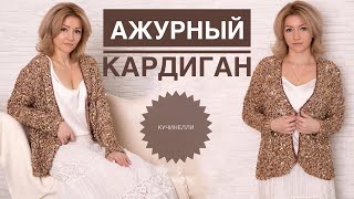 Ажурный кардиган по мотивам Брунелло Кучинелли / Кардиган спицами / Вязаный кардиган / Вязание