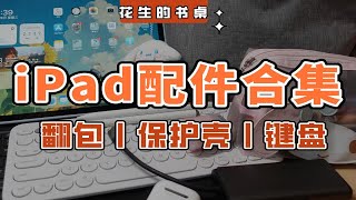 翻包｜如何装备学习型iPad？iPad平替配件合集