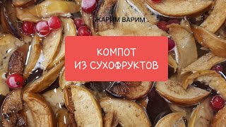 КОМПОТ. Варим компот из сушеных яблок. Всего за 10 минут!