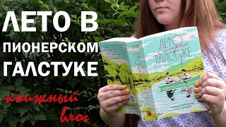 ЛЕТО В ПИОНЕРСКОМ ГАЛСТУКЕ || летний книжный влог 🌻