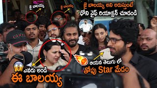 Ms Dhoni Wife Sakshi Reaction When Fans Say Jai Balayya Slogans At IMax Theater | Balakrishna | NM