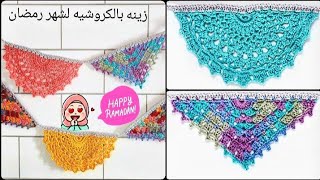 زينه كروشيه_ مناسبة  ل شهر رمضان _ رمضان 2022