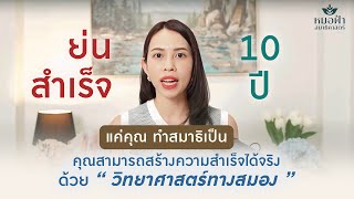 เทคนิค " ทำสมาธิเป็น " ย่นความสำเร็จโลกภายนอก 10 ปี ด้วยวิทยาศาสตร์สมอง