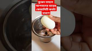 বুঝেন তাহলে আপনাদের হাড়ের কোয়ালিটি কতটা খারাপ #shorts #recipe #viralshorts