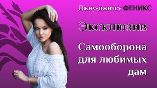 Эксклюзив! Самооборона для женщин! Как девушке победить любого мужчину!