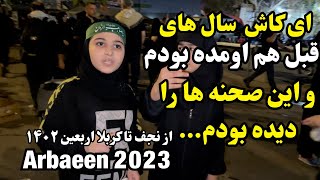 The truth of the Arbaeen walk from Najaf to Karbala-September 4, 2023| ای کاش سال های قبل اینجا بودم